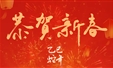 新春快乐！
