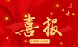 喜报