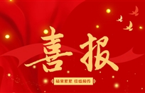 喜报
