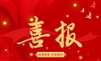 喜报
