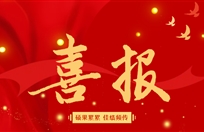 喜报