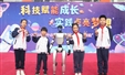 科技赋能成长 实践点亮梦想——第五届“卓逸”科技节
