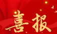喜报