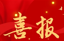 喜报