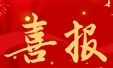 喜报