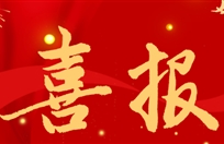 喜报