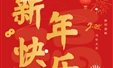 新春快乐！