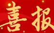 喜报