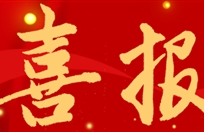 喜报